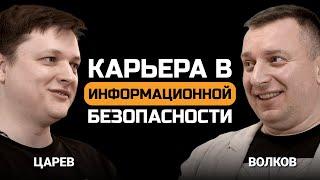 Карьера в ИБ и будущее индустрии. Евгений Царев и Алексей Волков