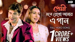 Mone Rekho Amar E Gaan (মনে রেখো আমার এ গান) | Premi | Jeet | Chandana | Sonu | Shreya | Jeet G |SVF