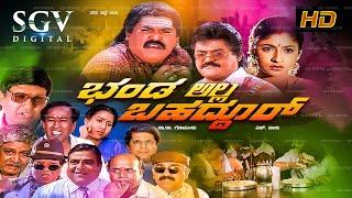 Bhanda Alla Bahaddur Kannada Full Movie | Jaggesh | Shubhashree | Kalyankumar | Doddanna