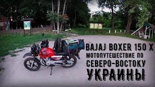 Bajaj Boxer 150 x / Мотопутешествие 2020 / Северо-восточная часть Украины