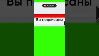 анимация подписки  #футаж #ютуб #падпишись