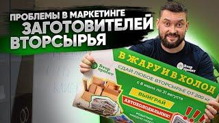 ПРОБЛЕМЫ В МАРКЕТИНГЕ ЗАГОТОВИТЕЛЕЙ ВТОРСЫРЬЯ? Где взять клиентов? Секреты лидогенерации.