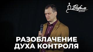 Разоблачение духа контроля | Александр Савчук