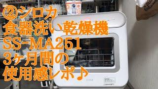 ②シロカ食器洗い乾燥機SSｰMA251 3ヶ月間の使用感レポ