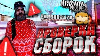 ПРОВЕРКА ЗИМНИХ СБОРОК ЮТУБЕРОВ #8 НА ARIZONA RP | Сборка для слабых пк Аризона рп