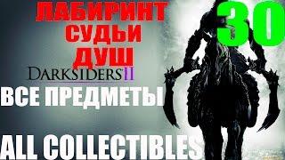 Darksiders 2. #30-Лабиринт Судьи душ (Прохождение+Все секреты)