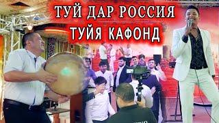 АНА ТУЙ ДАР РОССИЯ! РАВШАН АННАЕВ - АЙ ЁРУМ БИЁ ТУЙЯ КАФОНД 2022