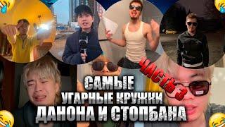 САМЫЕ ГЕНИАЛЬНЫЕ КРУЖКИ ДАНОНА И СТОПБАНА! ЧАСТЬ 3