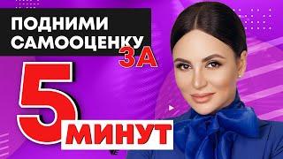 Как за 5 минут в день поднять самооценку! Состояние "Я МОГУ!"