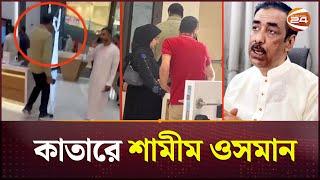 কাতারের শপিং মলে দেখা মিলল শামীম ওসমানের | Shamim Osman | Channel 24