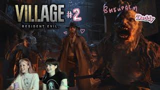 Выбираем кто станет папой Resident Evil Village #2