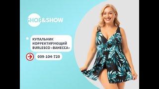 Купальник корректирующий Burlesco «Ванесса».«Shop and Show» (Красота)