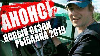 Новый сезон True Fisher / Рыбалка 2019 - про спиннинг, эхолоты, джиг, судака и щуку.