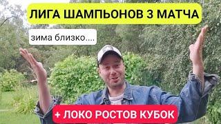 ПРОГНОЗЫ НА ЛИГУ ЧЕМПИОНОВ / ЛОКОМОТИВ РОСТОВ ПРОГНОЗ НА КУБОК РОССИИ