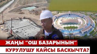 Жаңы “Ош базарынын” курулушу кайсы баскычта?