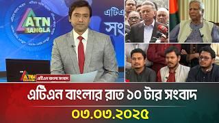 এটিএন বাংলার রাত ১০ টার সংবাদ | Bangla Khobor | Ajker News | ATN Bangla News