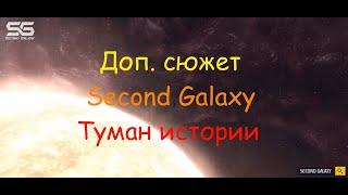 Second Galaxy - Доп. сюжет "Туман истории" (The Mists of History)