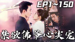《禁欲佛爺心尖寵》第1~150集【高清完結合集】丨#穿越 #搞笑 #drama #短剧 #重生 #都市 #爱情 #shorts #shortvideo #古装 #盛世短剧