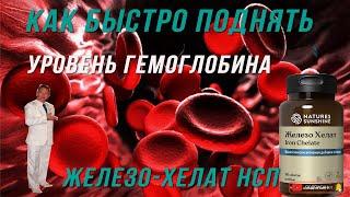 Как быстро повысить уровень гемоглобина.  Железо- хелат НСП.