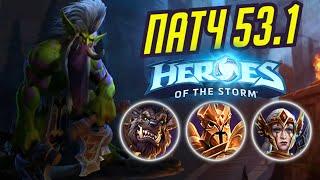 ПАТЧ 53.1 | ЗУЛ'ДЖИН ИМБА | НЕРФ КАССИИ И ИМПЕРИЯ | БАЛАНС 22 ГЕРОЕВ В HEROES OF THE STORM | ХОТС