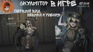 Скульптор ( Галатея ) - в игре , первый вид | навыки и умения | Identity V