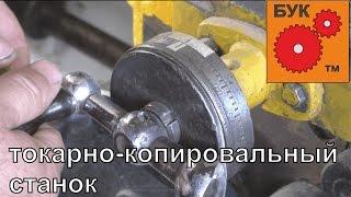 Токарно - копировальный станок . Лебедин . БУК. Turning - copying machine.