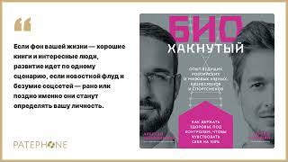 Артём Голдман, Алексей Безымянный «Биохакнутый». Аудиокнига. Читает Михаил Мурзаков