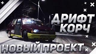 НОВЫЙ ПРОЕКТ! ЗИМНИЙ ДРИФТ КОРЧ! ИЖ ОДА!