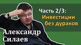 Александр Силаев (ч. 2/3) – Инвестиции без дураков [RationalAnswer]