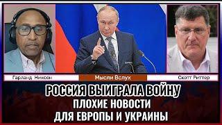 Россия выиграла войну: Плохие новости для Европы и Украины | Скотт Риттер