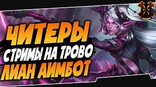 ЛИАН АИМБОТ - Paladins Cheaters Lian aimbot