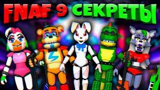 FNAF 9 СЕКРЕТЫ ВСЕ АНИМАТРОНИКИ ДАТА ВЫХОДА ИГРЫ и ОФИЦИАЛЬНЫЕ ИГРУШКИ ФНАФ 9 !!!