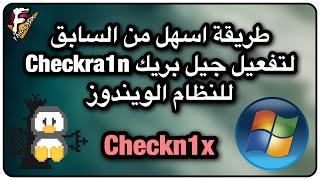 شرح اسهل من السابق لتثبيت جيل بريك checkra1n للنظام الويندوز من خلال checkn1x