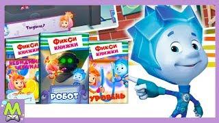 Детский уголок/Kids'Corner Фиксики Сборник Мультикнижек.Любимые Игры с Дим Димычем