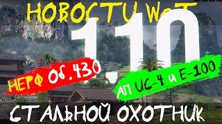 НОВОСТИ WoT: НЕРФ Об.430 АП Е-100 и ИС-4. Стальной охотник! Обновление 1.10