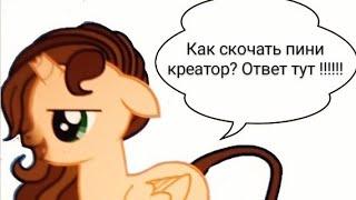 как скочать пони креатор!?           ответ тут!!!!!!