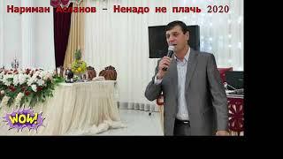 Нариман Асланов - Ненадо не плачь.НОВИНКА  2020 (GM)