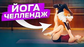 ЙОГА ЧЕЛЛЕНДЖ с ребёнком! Повторяем картинки! Делаем ЙОГА ПОЗЫ! YOGA CHALLENGE