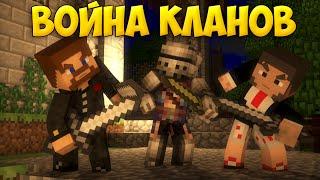 ЭПИЧНЫЕ КЛАНОВЫЕ ВОЙНЫ - Minecraft ClanWar