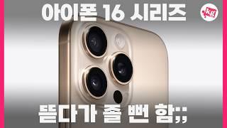 아이폰 16 시리즈 실물 기대했는데...