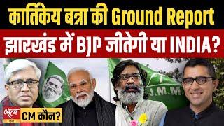 Jharkhand Assembly Election- Kartikeya Batra’s Ground Report- BJP or Hemant led INDIA? | ASHUTOSH