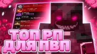 Топ 8 рп для пвп HolyWorld | FunTime | АНАРХИЯ 2#