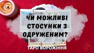 🩶ЧИ Є МАЙБУТНЄ З ОДРУЖЕНИМ ? 🩶 таро ворожіння українською @marichka_taro