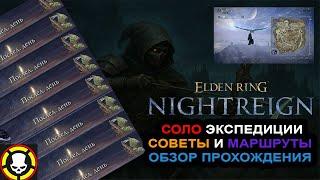 ELDEN RING NIGHTREIGN | СОЛО Экспедиции | Советы и Маршруты |  Полный Разбор Прохождения