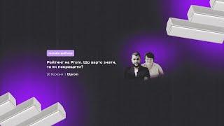 Рейтинг на Prom. Що варто знати, та як покращити