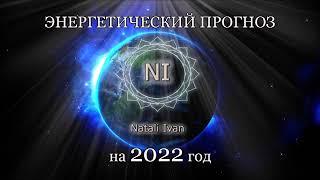 Энергетический Прогноз на 2022 Натали Иван