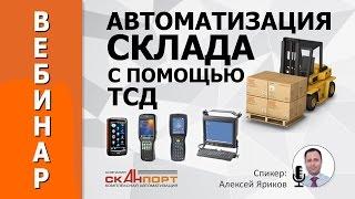 АВТОМАТИЗАЦИЯ СКЛАДА с помощью терминалов сбора данных. Выбор оборудования и ПО.