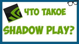 Как записывать видео через видеокарту/ Обзор Shadow Play