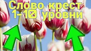 Слова крест 1-10 уровень 