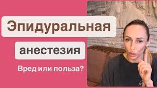 Эпидуральная анестезия - как влияет на ребёнка?